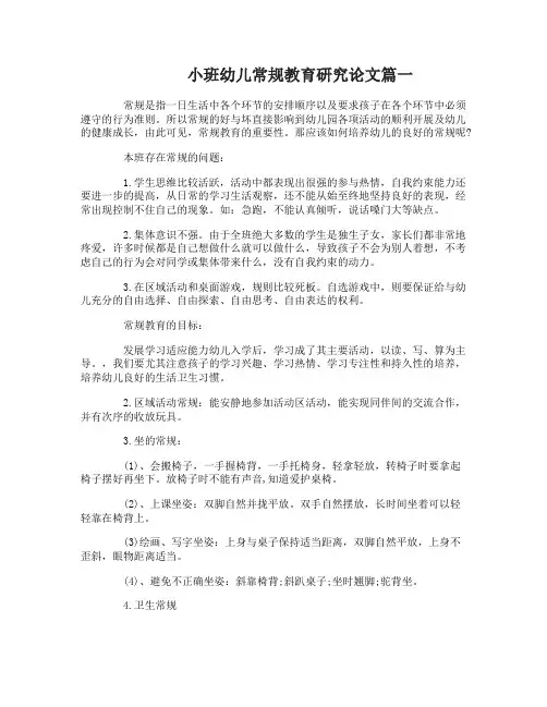 小班幼儿常规教育研究论文