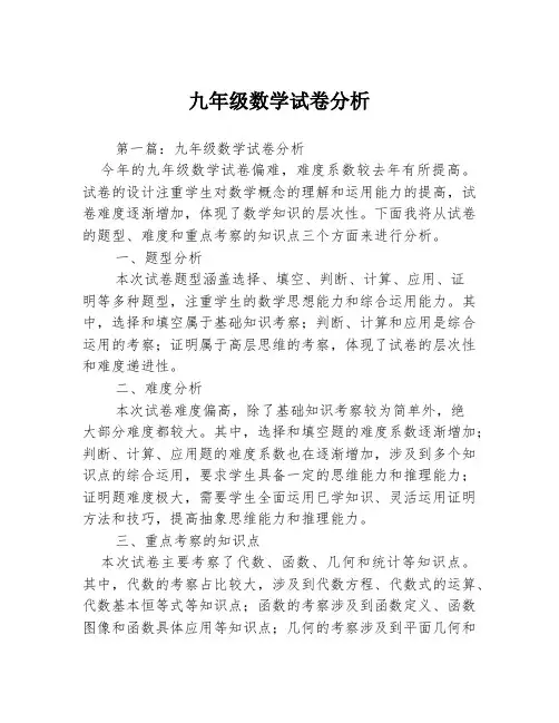 九年级数学试卷分析3篇