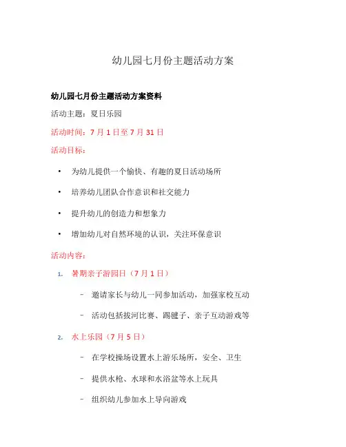 幼儿园七月份主题活动方案