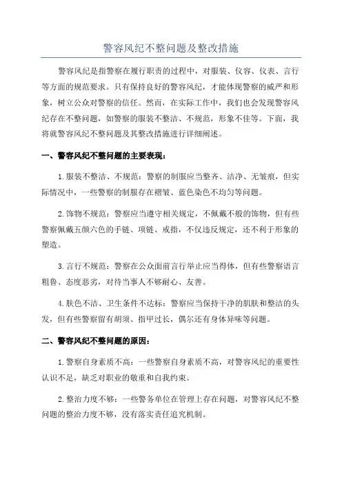 警容风纪不整问题及整改措施