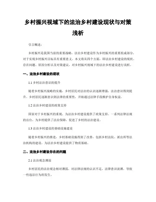 乡村振兴视域下的法治乡村建设现状与对策浅析