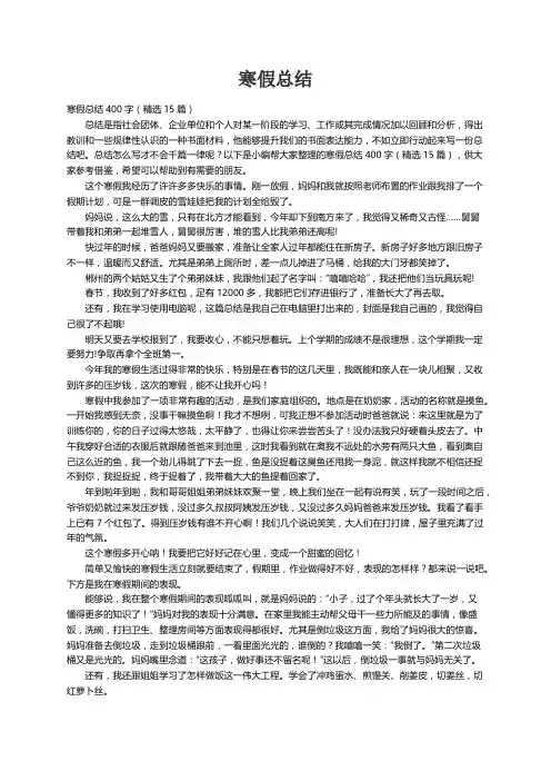寒假总结400字（精选15篇）
