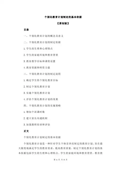 个别化教育计划制定的基本依据