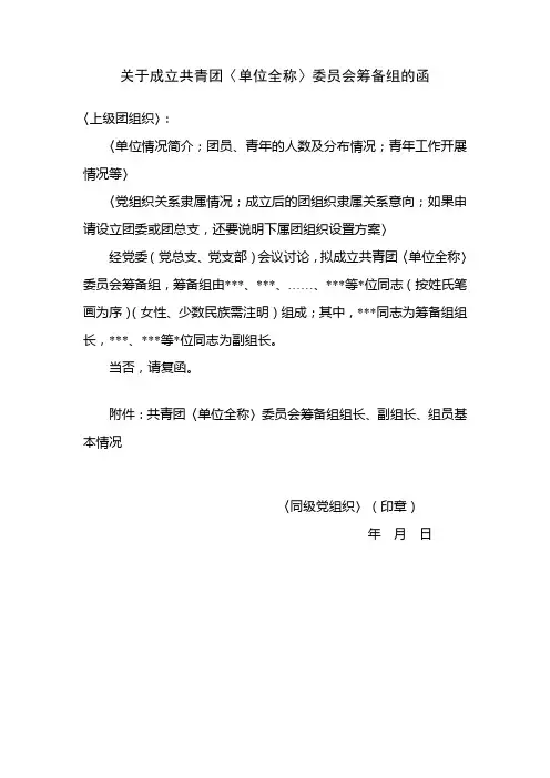 关于成立共青团委员会筹备组的函
