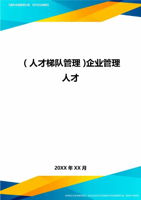 人才梯队管理企业管理人才