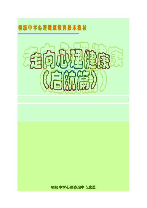 初级中学心理健康教育校本教材《走向心理健康》