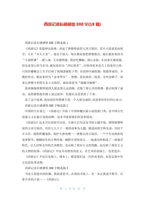 西游记读后感感悟300字(18篇)
