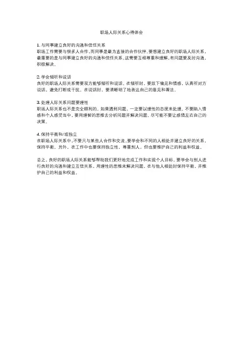 职场人际关系心得体会