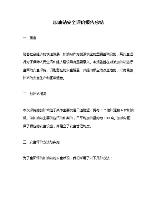 加油站安全评价报告总结