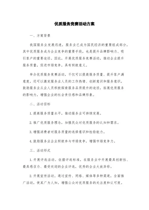 优质服务竞赛活动方案