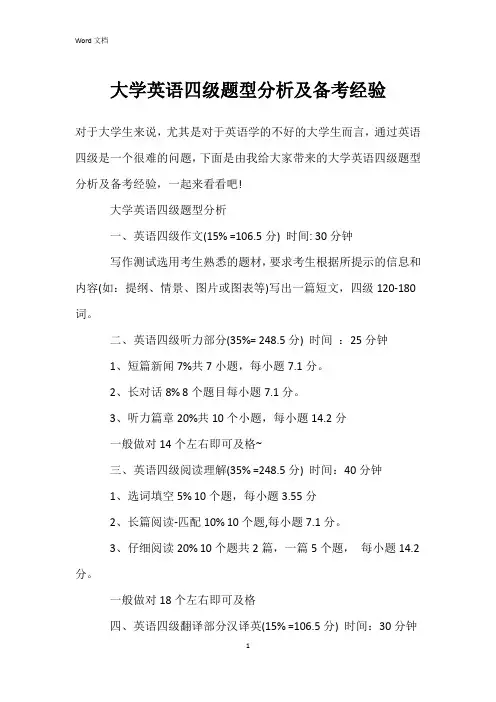 大学英语四级题型分析及备考经验