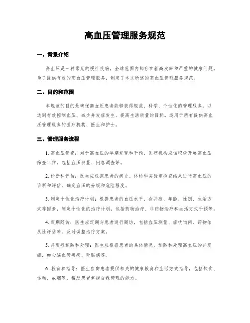 高血压管理服务规范