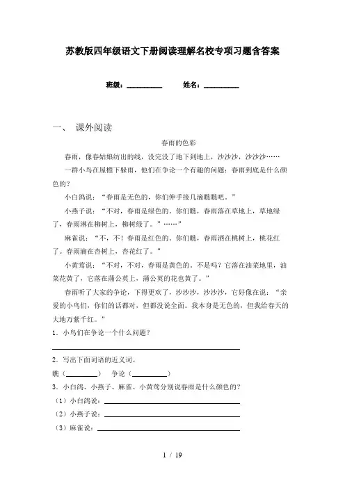 苏教版四年级语文下册阅读理解名校专项习题含答案