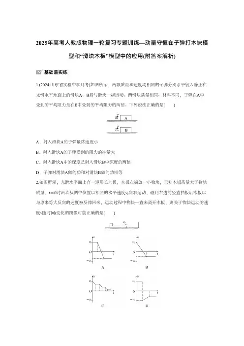 2025年高考人教版物理一轮复习专题训练—动量守恒在子弹打木块模型和滑块木板模型中的应用 答案