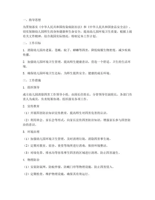 幼儿园消除四害工作计划