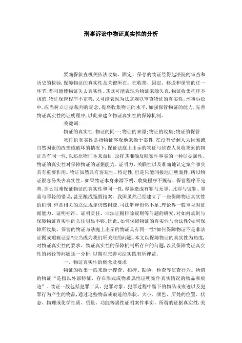 刑事诉讼中物证真实性的分析