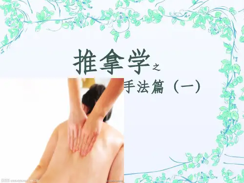推拿学之一ppt课件
