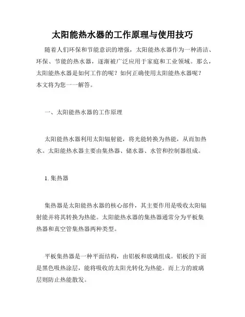 太阳能热水器的工作原理与使用技巧