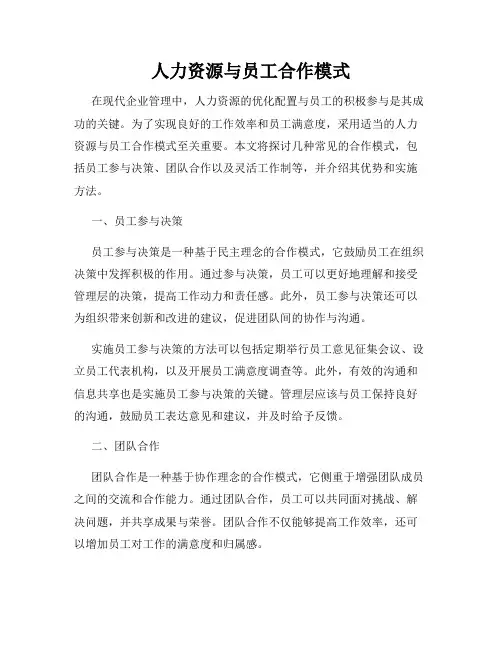 人力资源与员工合作模式
