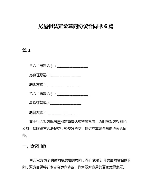 房屋租赁定金意向协议合同书6篇