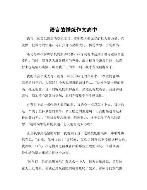 语言的锤炼作文高中