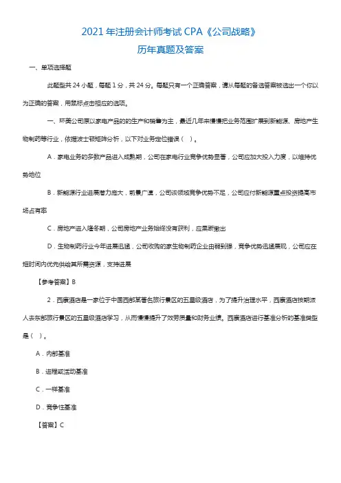 注册会计师CPA考试历年真题及答案公司战略