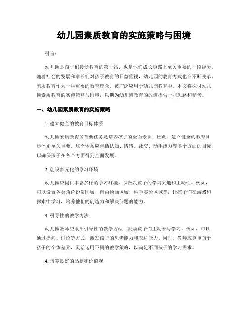 幼儿园素质教育的实施策略与困境