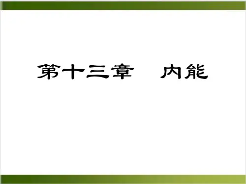 人教版教材PPT《内能》ppt实用课1