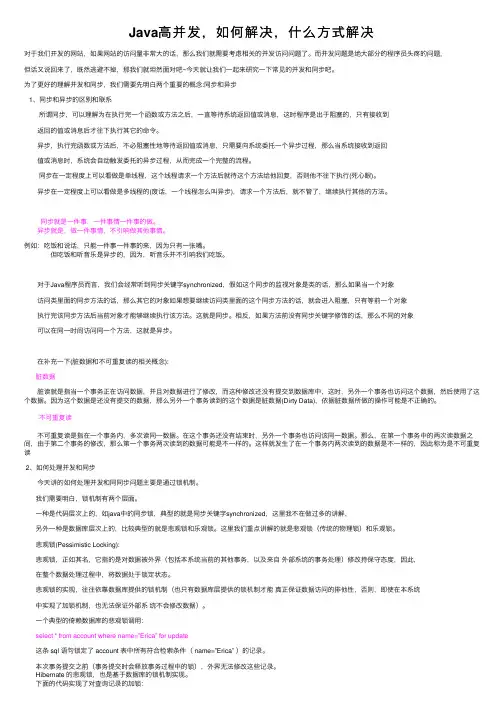 Java高并发，如何解决，什么方式解决