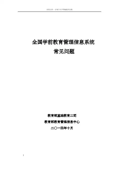 全国学前教育管理信息系统常见问题20141013