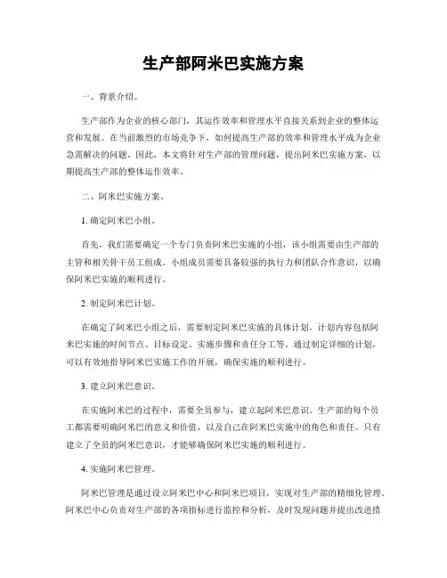 生产部阿米巴实施方案