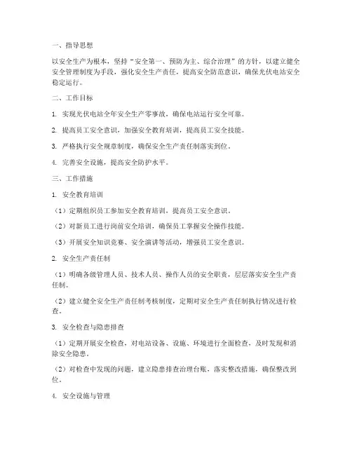 光伏安全管理工作计划