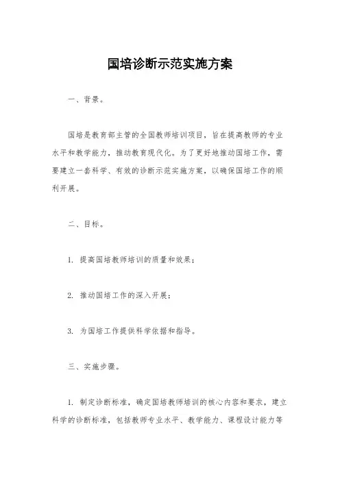 国培诊断示范实施方案