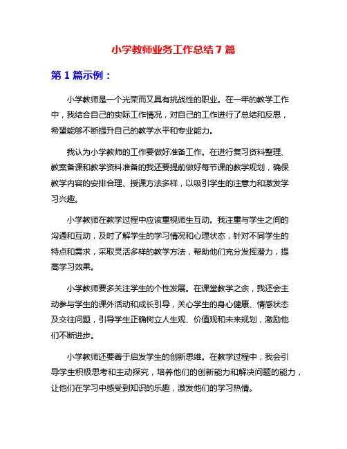 小学教师业务工作总结7篇