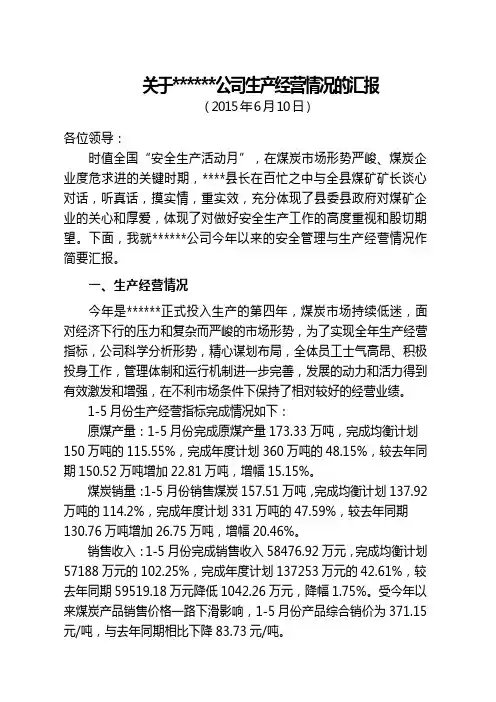 煤矿矿长谈心对话会汇报材料