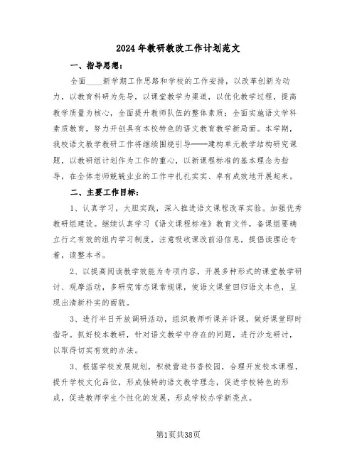 2024年教研教改工作计划范文(3篇)