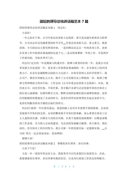 简短的领导总结讲话稿范本7篇
