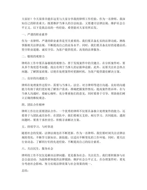 律师经验分享交流发言稿