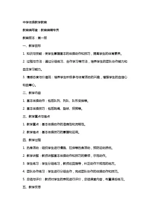 体育教案中学体操教学教案