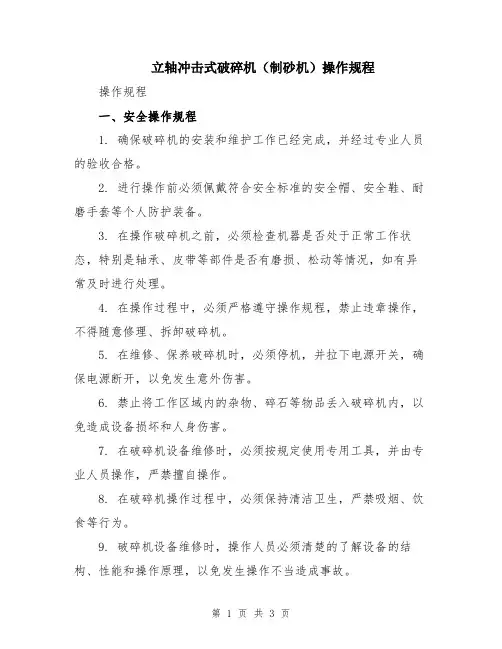 立轴冲击式破碎机(制砂机)操作规程