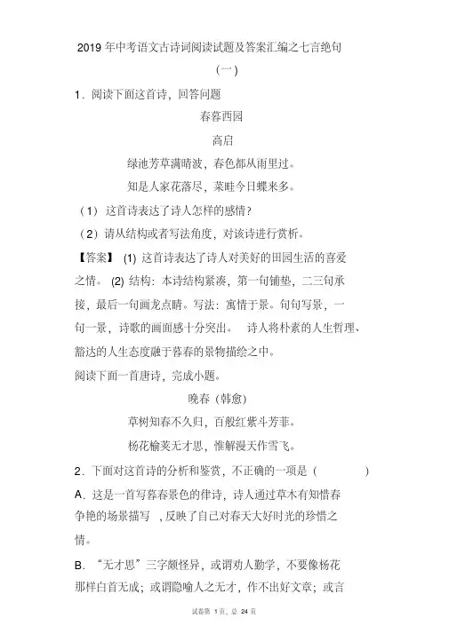 2019年中考语文古诗词阅读预测试题及答案汇编之七言绝句(一)