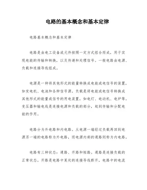 电路的基本概念和基本定律