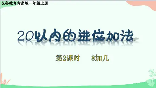 8加几(课件)-2024-2025学年一年级上册数学青岛版(2024)
