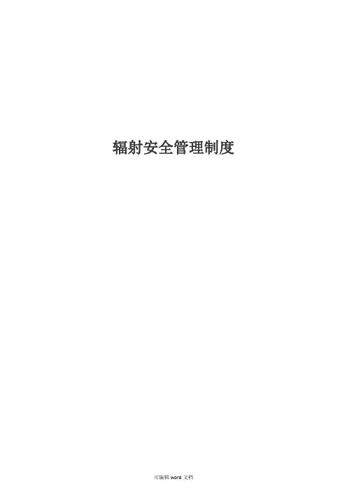 辐射安全管理制度完整版本
