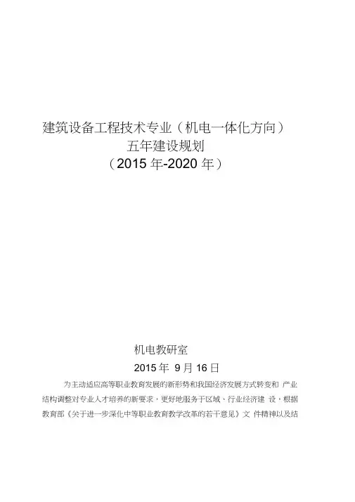机电专业建设十三五规划