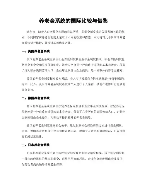 养老金系统的国际比较与借鉴