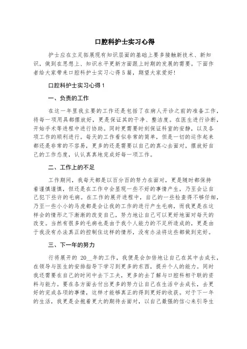 口腔科护士实习心得