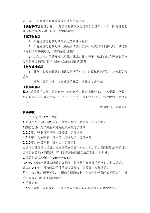 第5课 三国两晋南北朝的政权更迭与民族交融 教案- 人教统编版高中历史必修中外历史纲要上