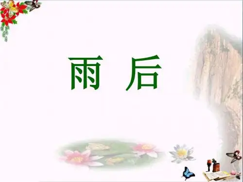 《雨后》 精品课件7(共15张)