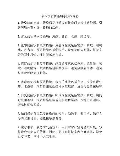 秋冬季防传染病手抄报内容